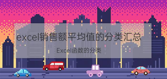 excel销售额平均值的分类汇总 Excel函数的分类？